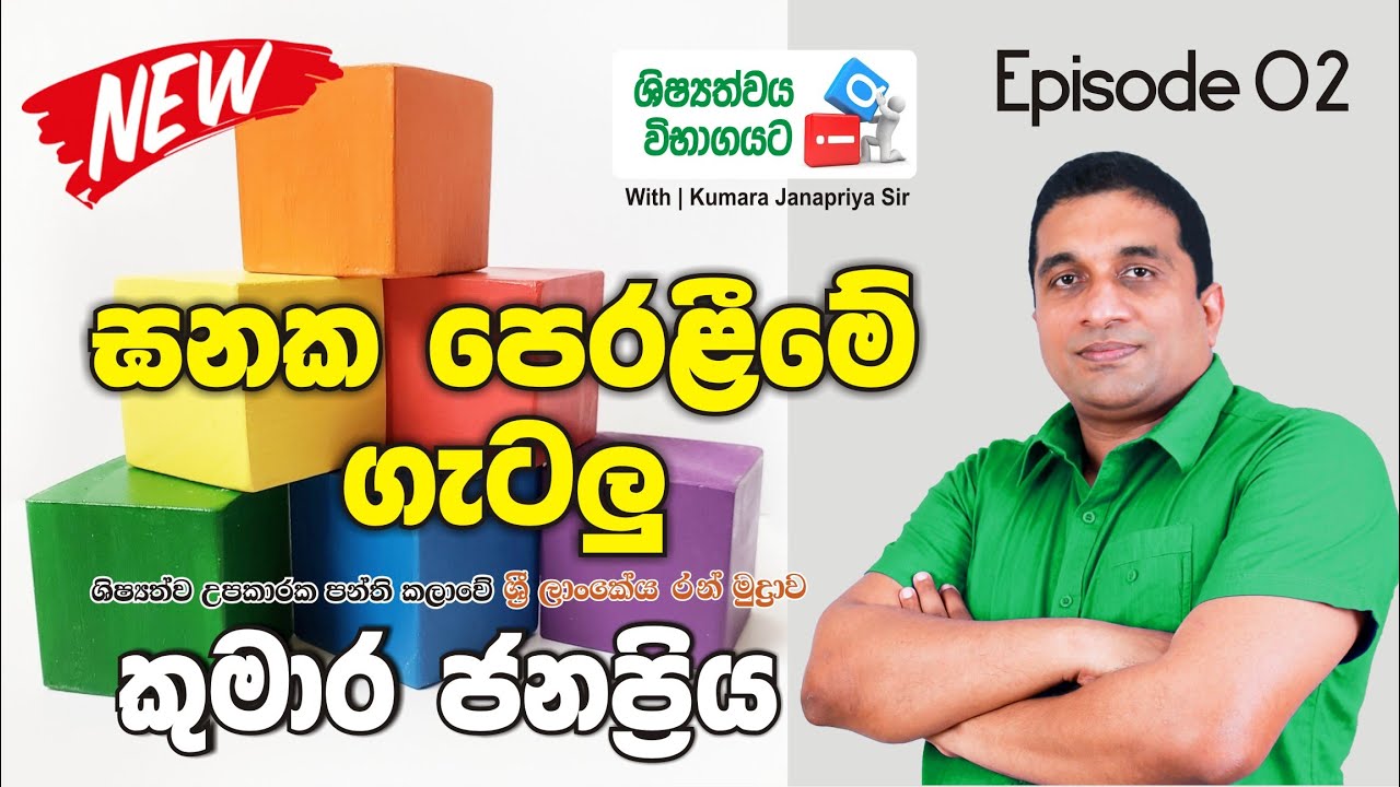 5 ශිෂ්‍යත්වයට IQ - With Kumara Janapriya Sir | Episode 02 |  ඝනක පෙරළීමේ ගැටලු