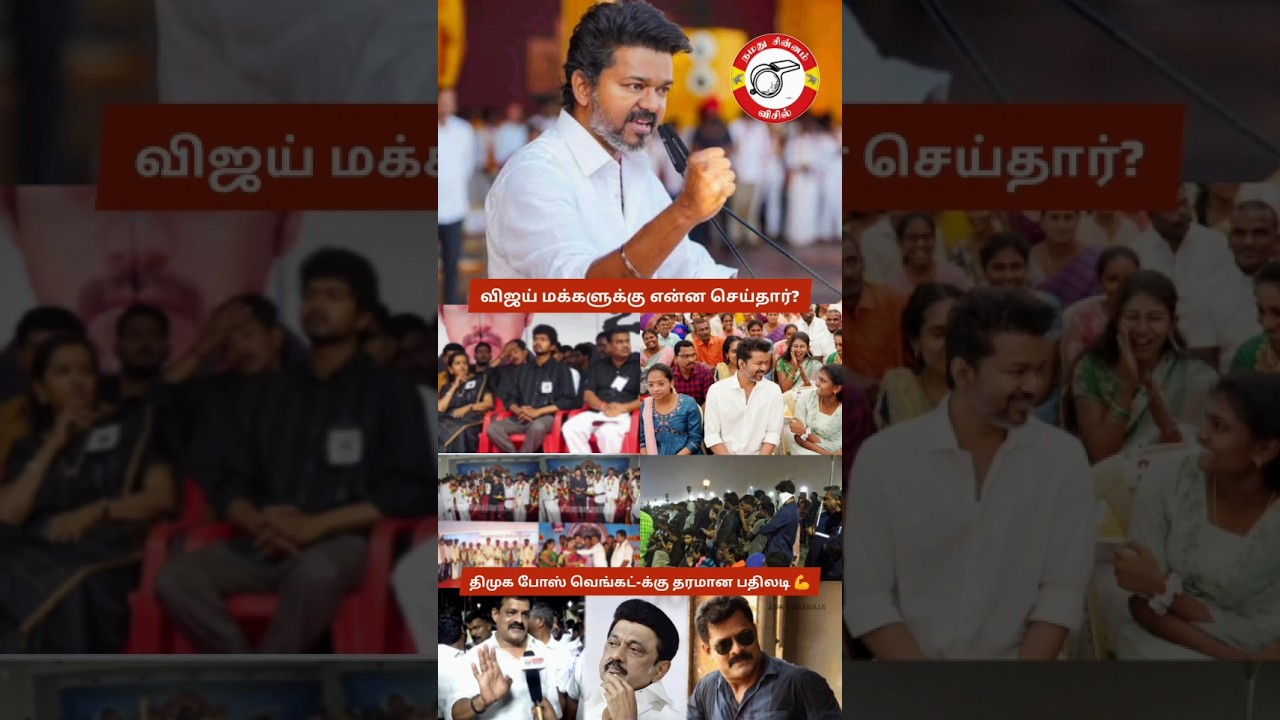Actor Bose Venkat Vs Vijay; People Reply with List of Help, Donations & Support for Public 🔥 TVK 😍