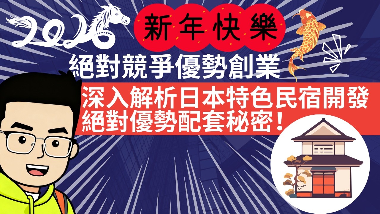 日本酒店項目即時跟你分享如何建立出絕對優勢配套秘密