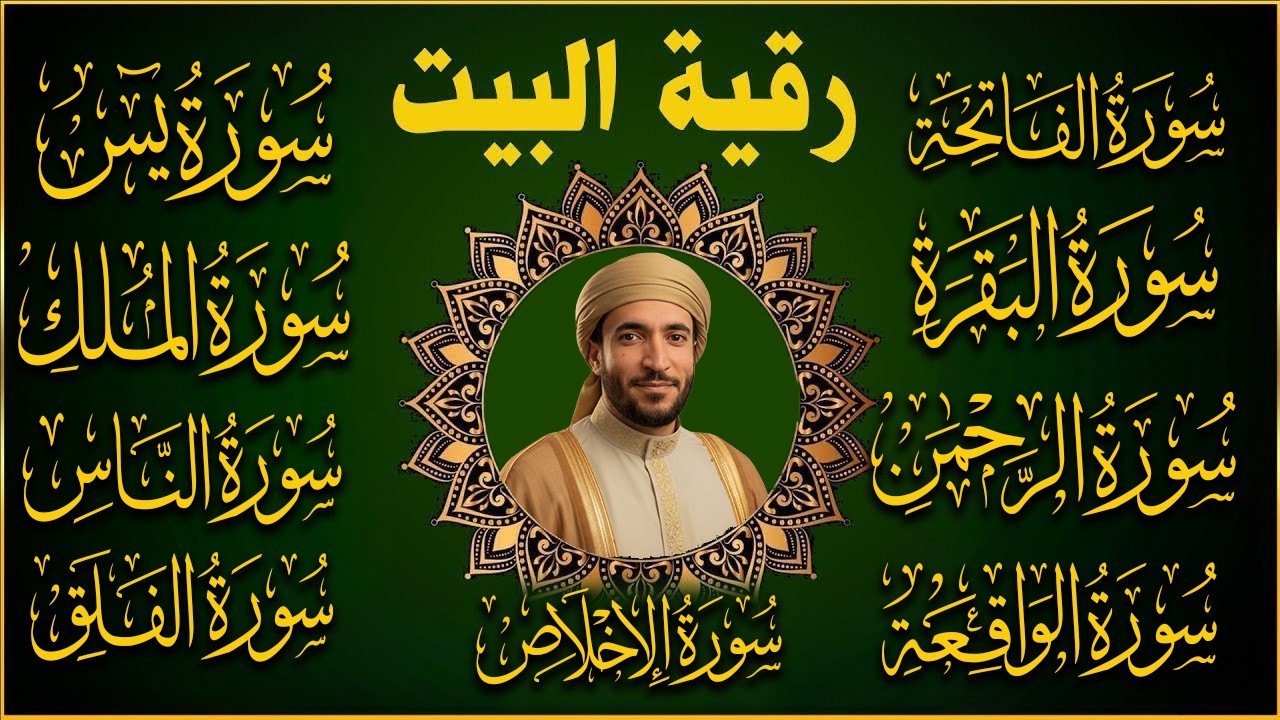 رقية البيت طاردة الشياطين سورة البقرة، يس، الواقعة، الرحمن، الملك، المعوذات، الإخلاص - شفاء وبركة