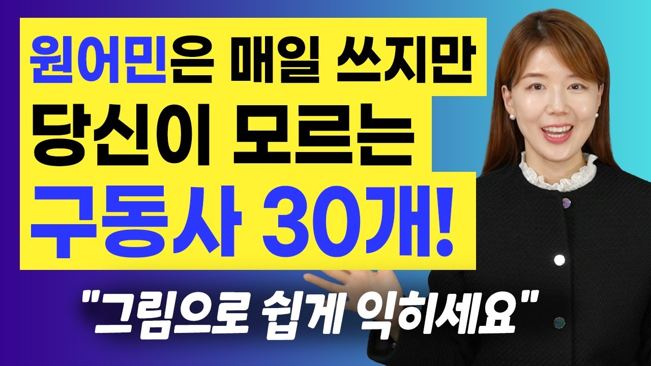 구동사 30개 표현 | 그림으로 배우면 쉽게 기억에 남고, 입 밖으로도 나와요!