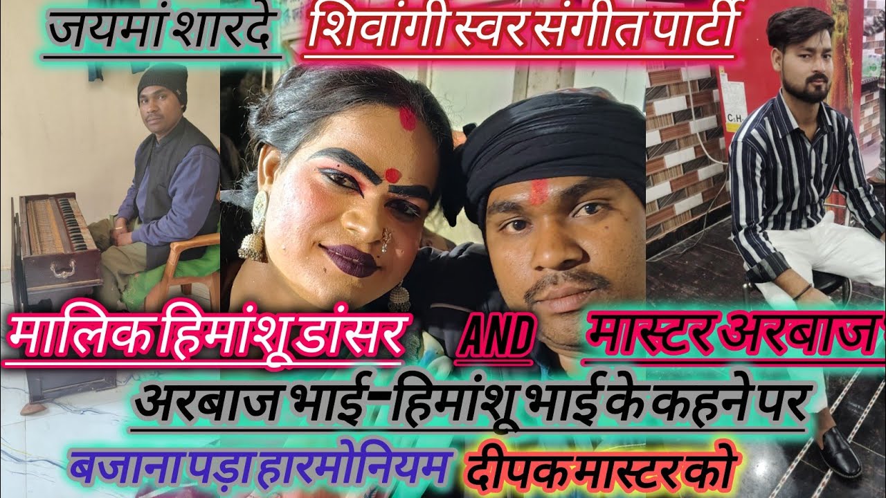 #नौटंकी मालिक हिमांशू डांसर की संगत पहली बार मिली दीपक हारमोनियम वादक को, मजा आ गया#