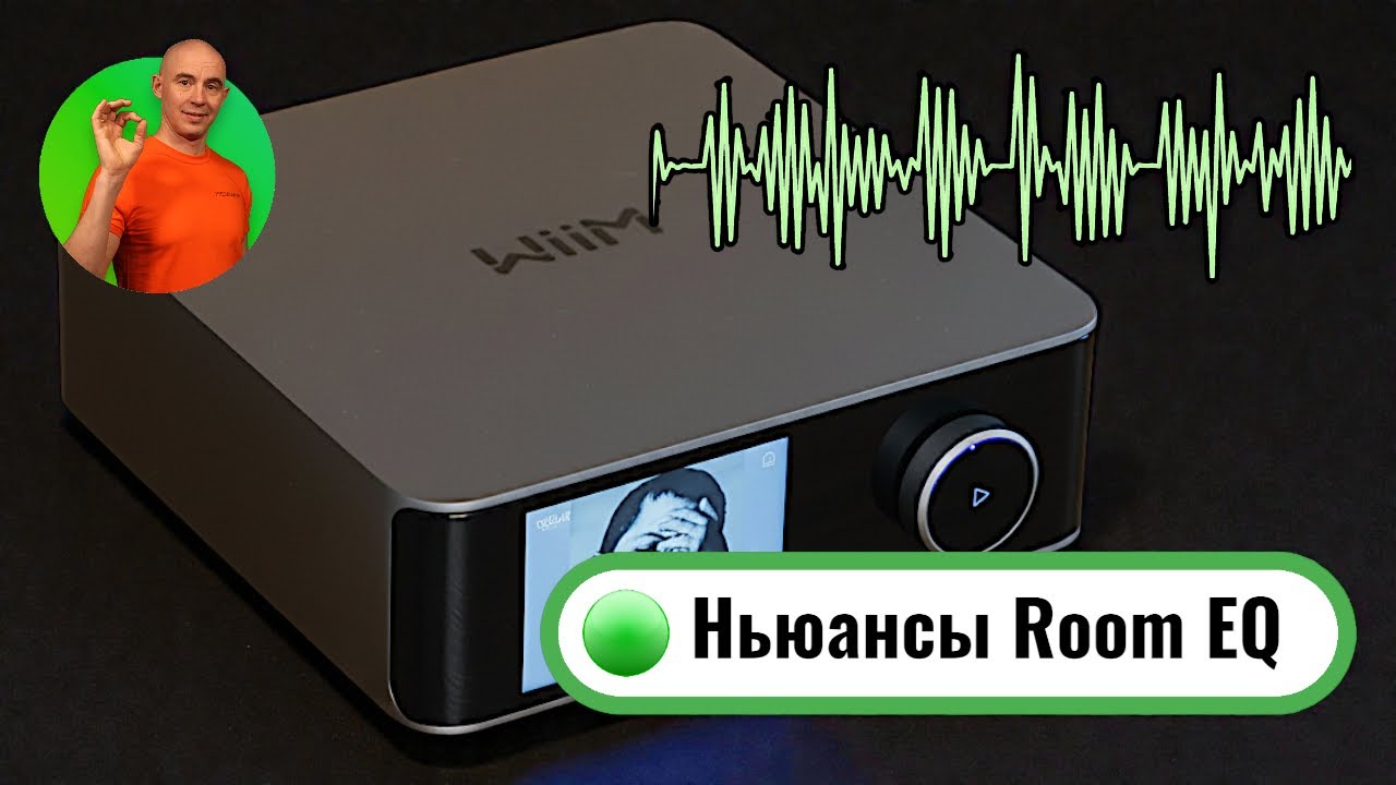 RoomFit от WiiM: почему у меня “звучало отвратительно” и как я это починил (UMIK-1 + REW)