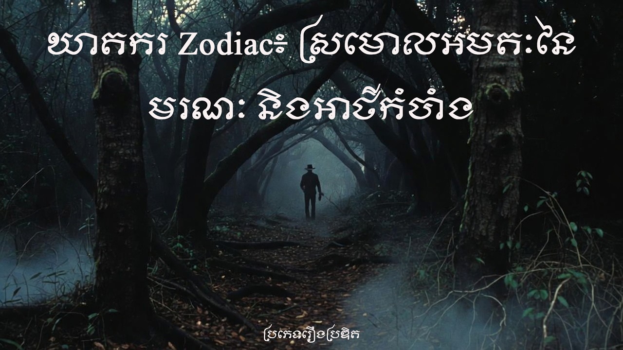 ឃាតករ Zodiac៖ ស្រមោលអមតៈនៃមរណៈ និងអាថ៌កំបាំង