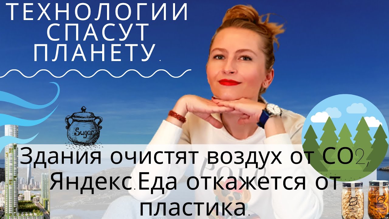 #43: здания очистят воздух от СО2, компании отказываются от пластика! #хорошиеновости #экология