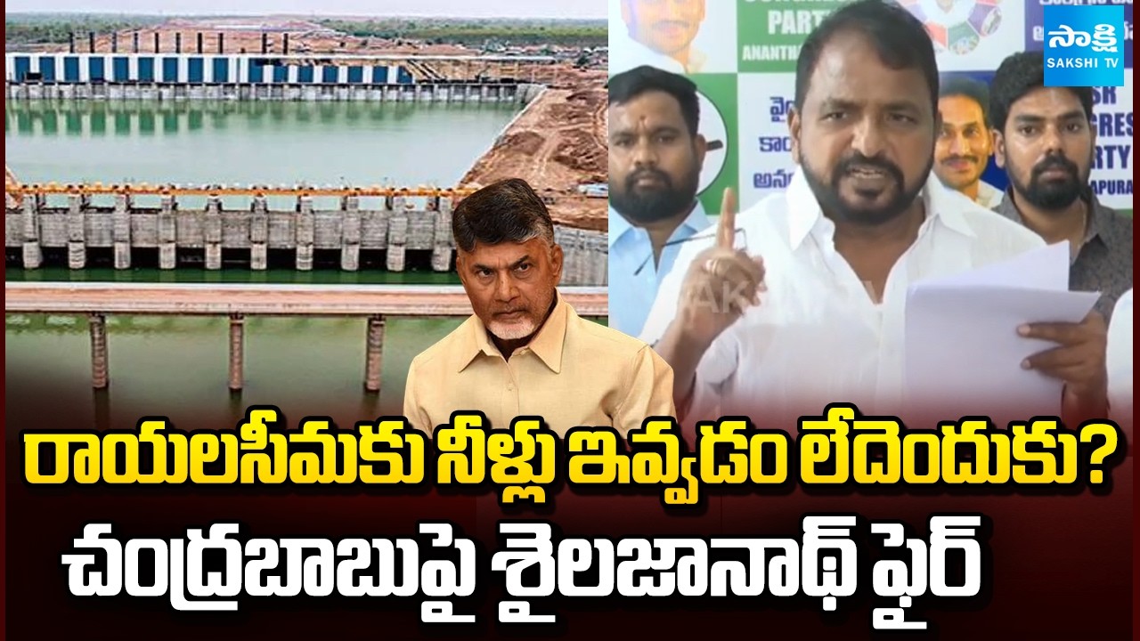 Rayalaseema Water Crisis | Shailajanath Questions Chandrababu Govt | Sakshi Tv