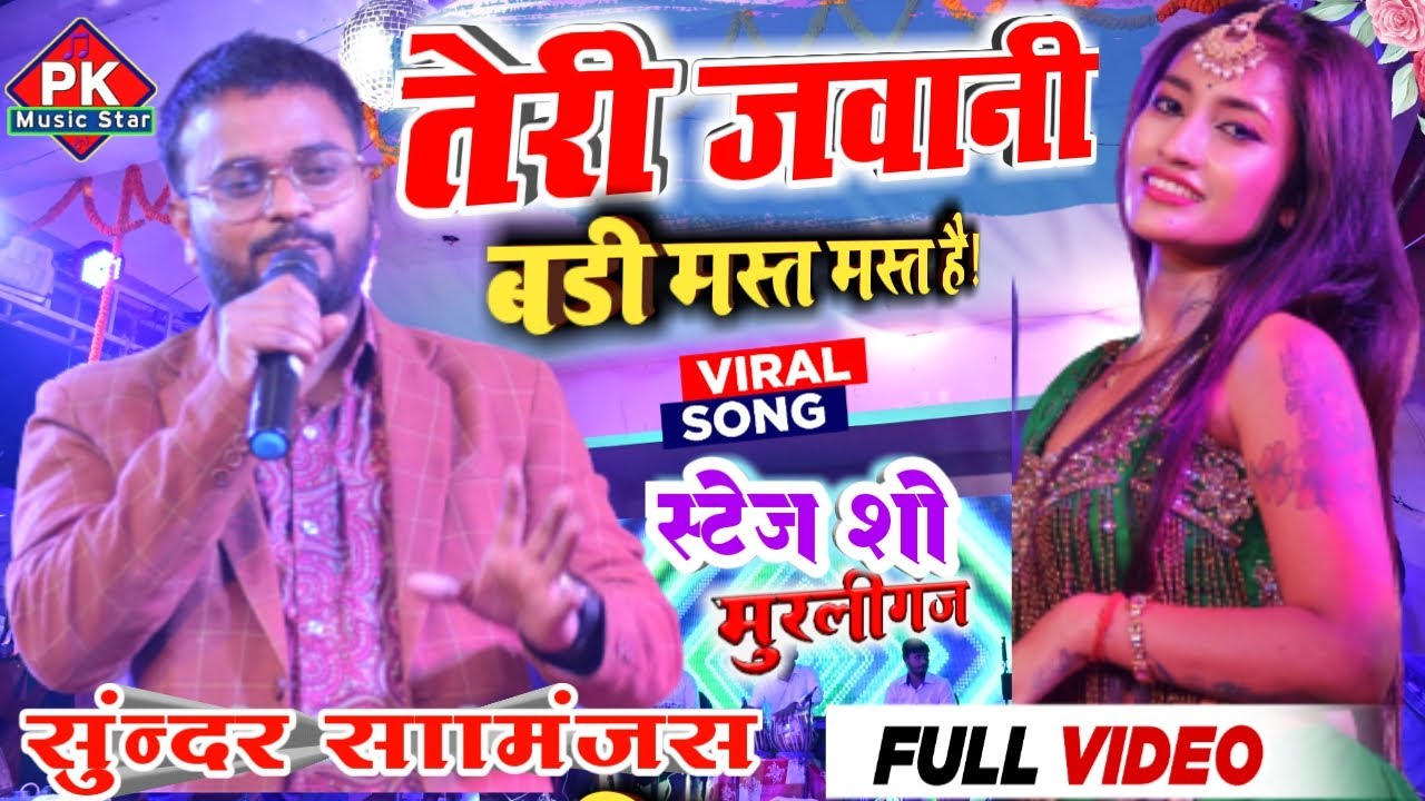 Sundar Samanjas Stage Show | पहली बार मुरलीगंज में हुआ धमाल |Teri Jawani Badi Mast