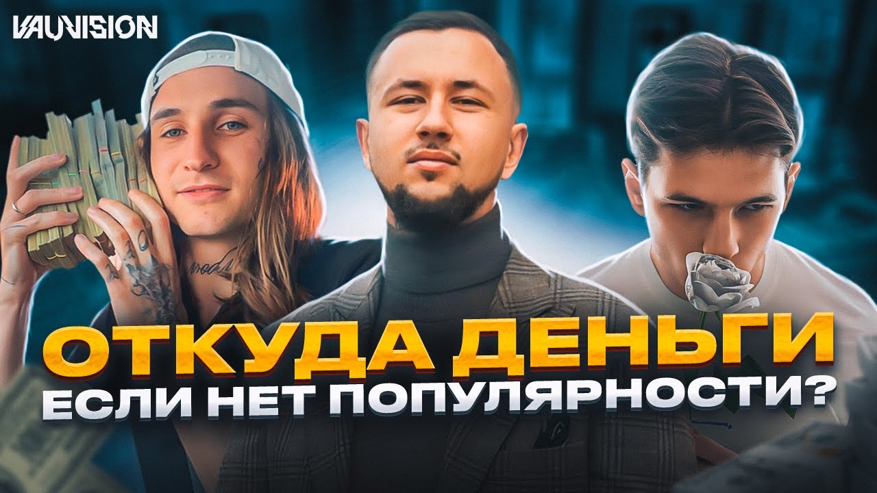 Откуда у рэперов деньги, если нет стримов и концертов?