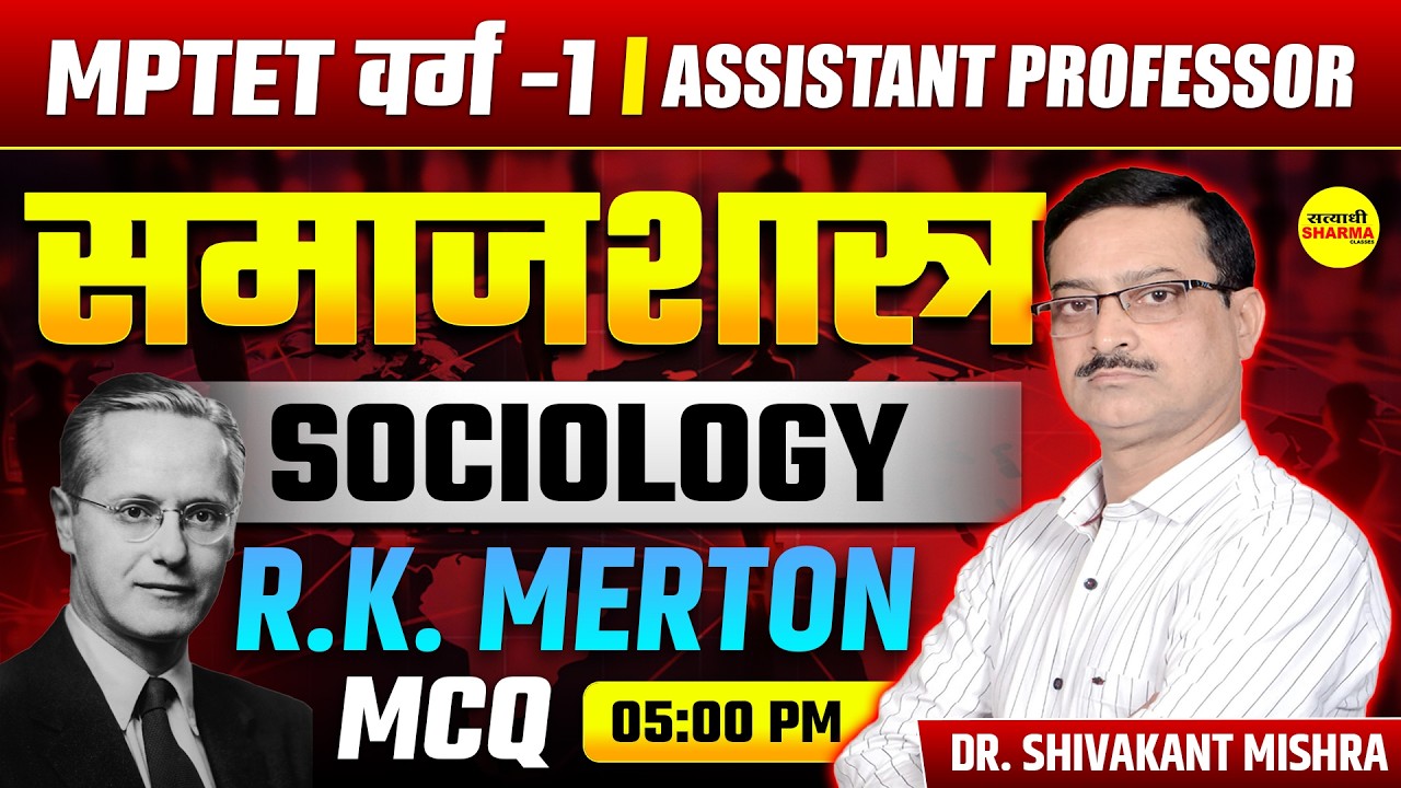 SOCIOLOGY  R K MARTON MCQ | MPTET VARG-1 | ASSISTANT PROFESSOR SOCIOLOGY CLASS DR. SHIVAKANT SIR