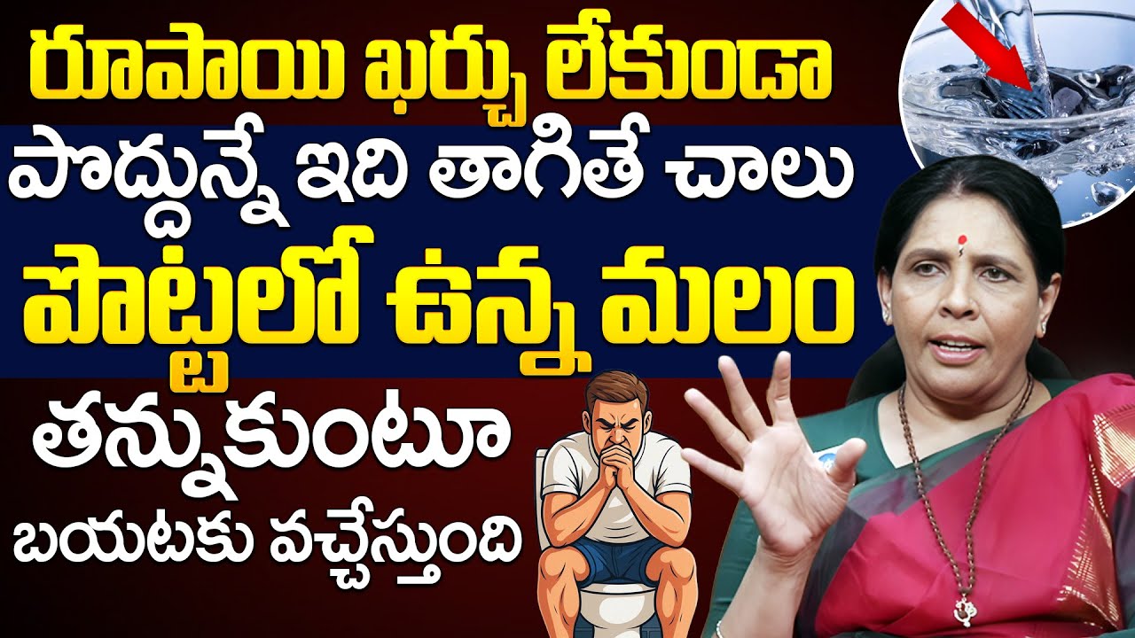 Aruna Devi Yoga Guru - ఖర్చు లేకుండా ఇది తాగితే చాలుపొట్టలో ఉన్న మలం మొత్తం తన్నుకుంటూ వచ్చేస్తుంది