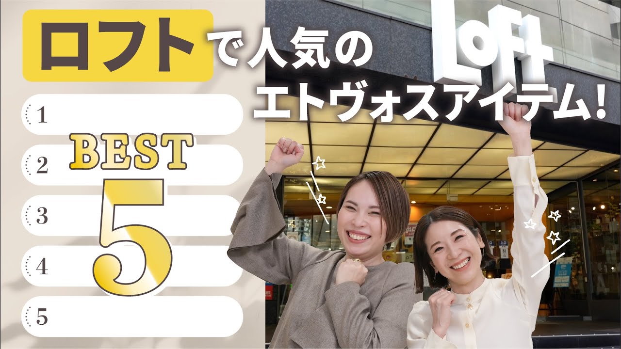 【ランキング】ロフトで人気のエトヴォスアイテムBEST５を大発表！