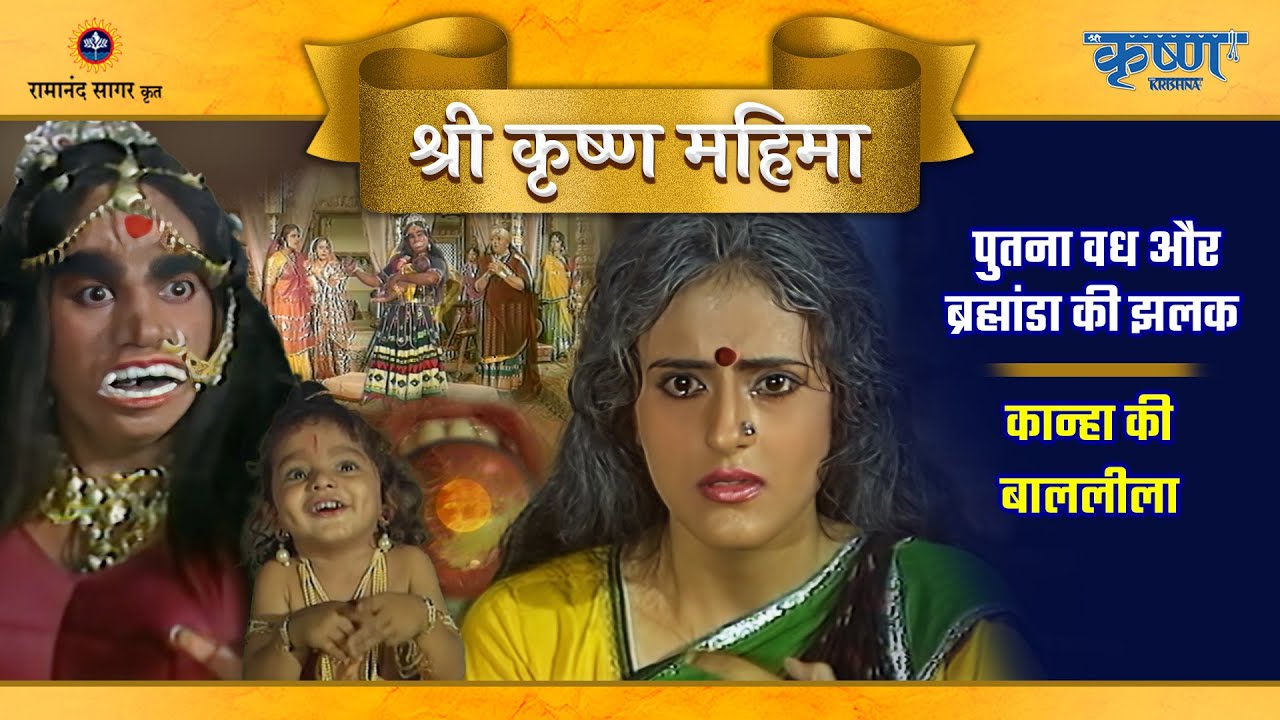 पुतना वध और ब्रह्मांडा की झलक | कान्हा की बाललीला | श्री कृष्ण महिमा