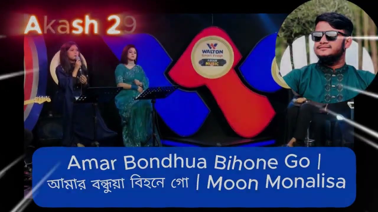 আমার বন্ধুয়া বিহনে গো | Amar Bondhua Bihone Go | Moon Monalisa 