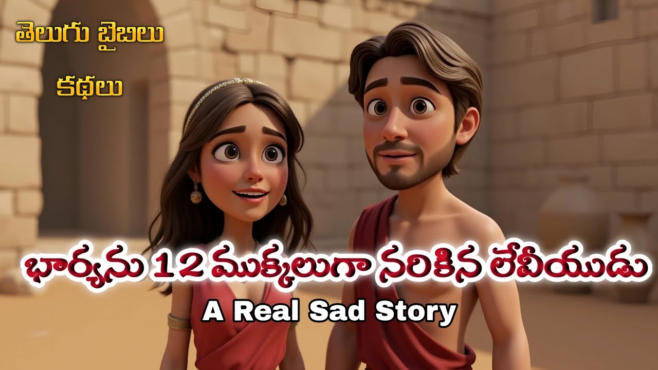 🌿The Levite Concubine Story🌿 || A Isarel sad story|| Telugu Bible Kathalu||
