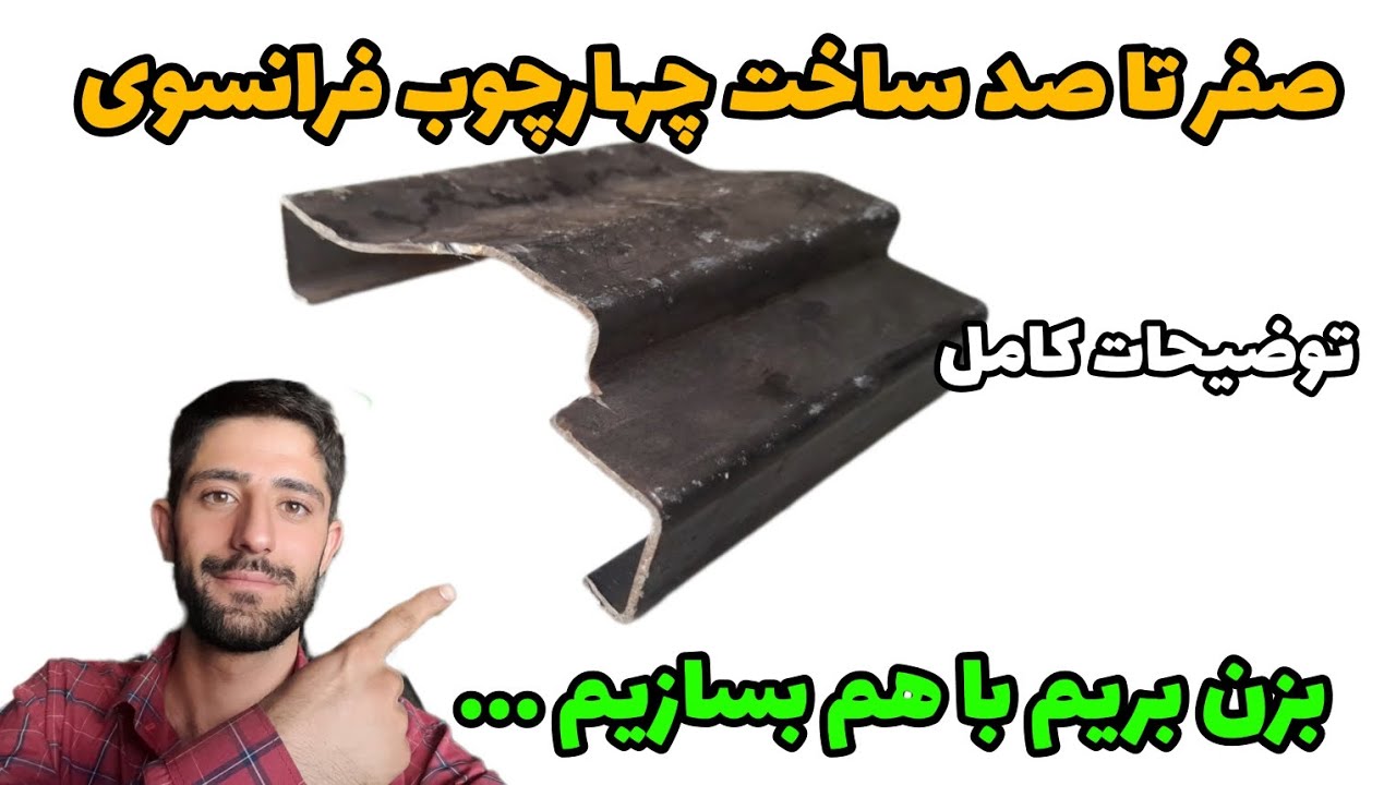 اموزش کامل ساخت چهارچوب فرانسوی