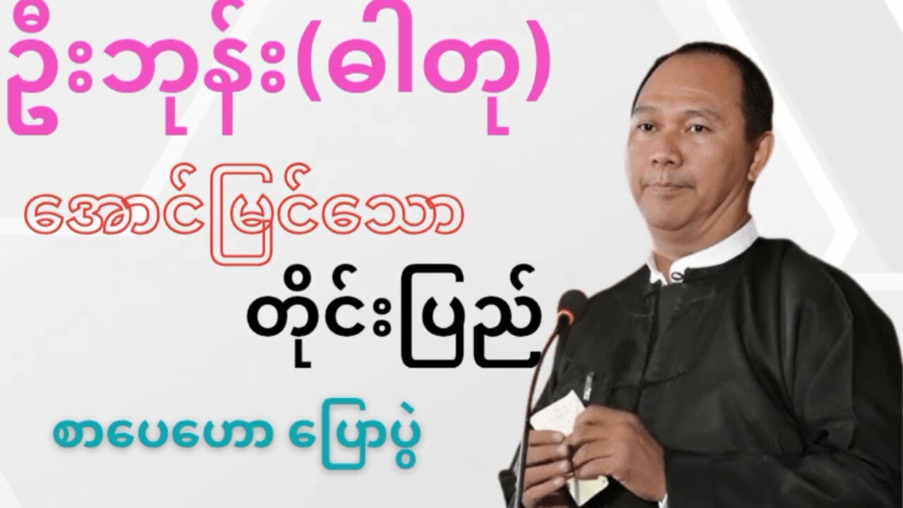 အောင်မြင်သောတိုင်းပြည် ဦးဘုန်း(ဓာတု)#စာပေ ဟောပြောပွဲ#authortalk 