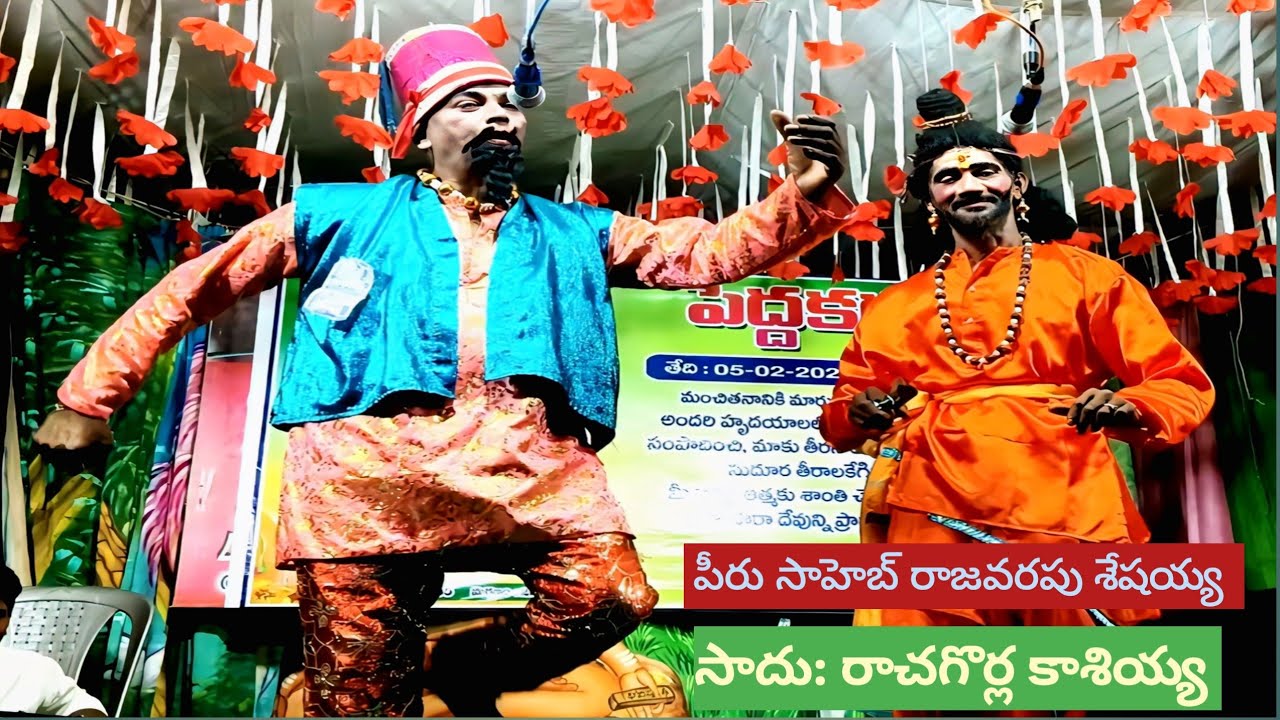 డాన్స్ అంటే ఇదే కామెడీ కేక బేతంపూడి ప్రోగ్రాం పీరు సాహెబ్ రాజవరపు శేషయ్య సాదు రాచగొర్ల కాశియ్య 