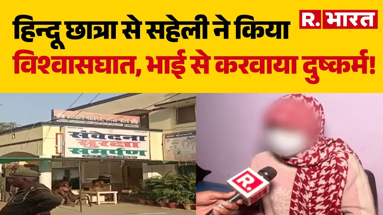 Bareilly News: हिन्दू छात्रा से सहेली ने किया विश्वासघात, भाई से करवाया दुष्कर्म! | UP News