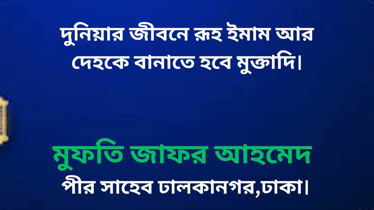 দুনিয়ার জীবনে রূহ ইমাম আর দেহকে বানাতে হবে মুক্তাদি।মুফতি জাফর আহমেদ পীর সাহেব ঢালকানগর,ঢাকা।