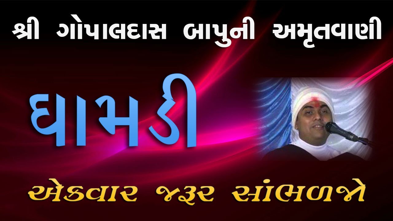 Gopaldas Bapu New Satsang | Dhamadi (ધમાડી) | જીવન જીવવાની સાચી મજા | Amrutvani