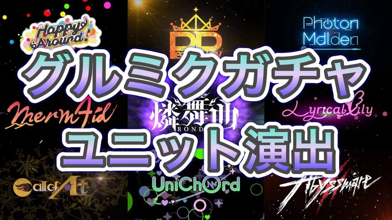 「D4DJ Groovy Mix」(グルミク) ユニットガチャ演出part1