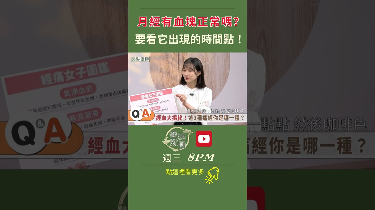 月經有血塊正常嗎？要看它出現的時間點Are Menstrual Clots Normal?It Depends When【#醫點就通】EP19#緯來育樂台#海芬 ft.#陳昱婷#郭唐佑2025.2.3