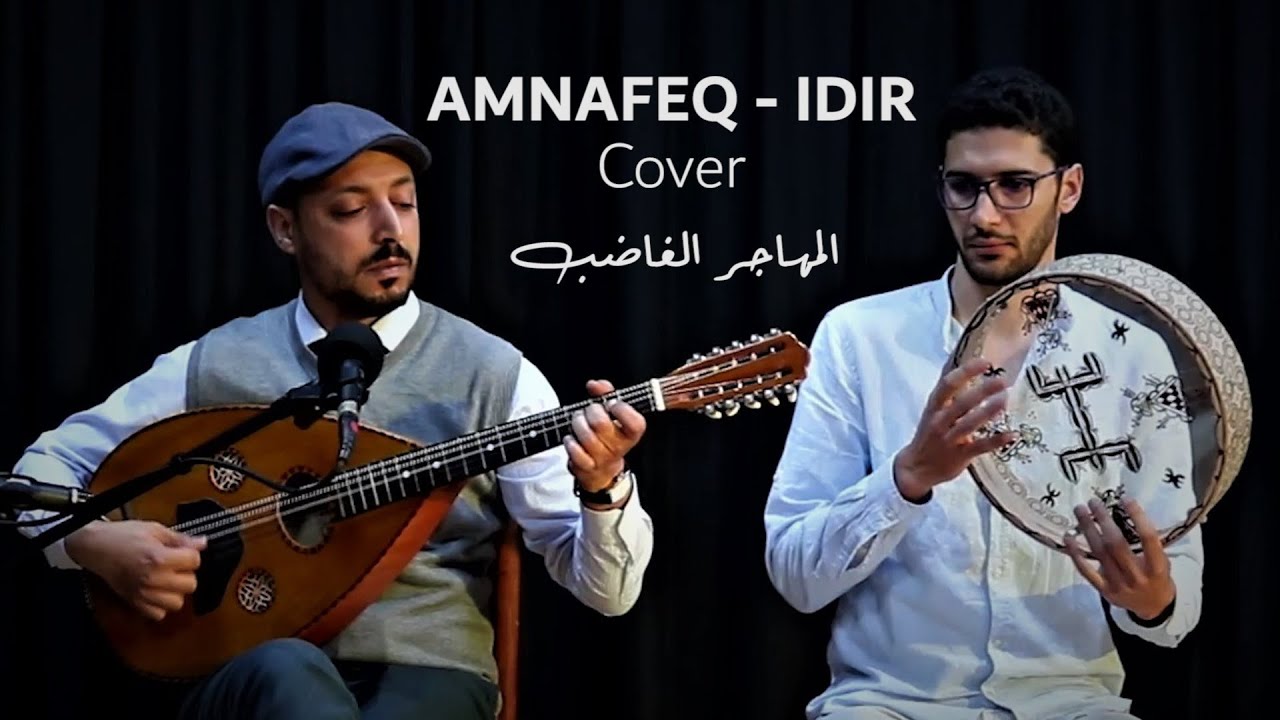 Amri - Amnafeq - IDIR Cover - المهاجر الغاضب