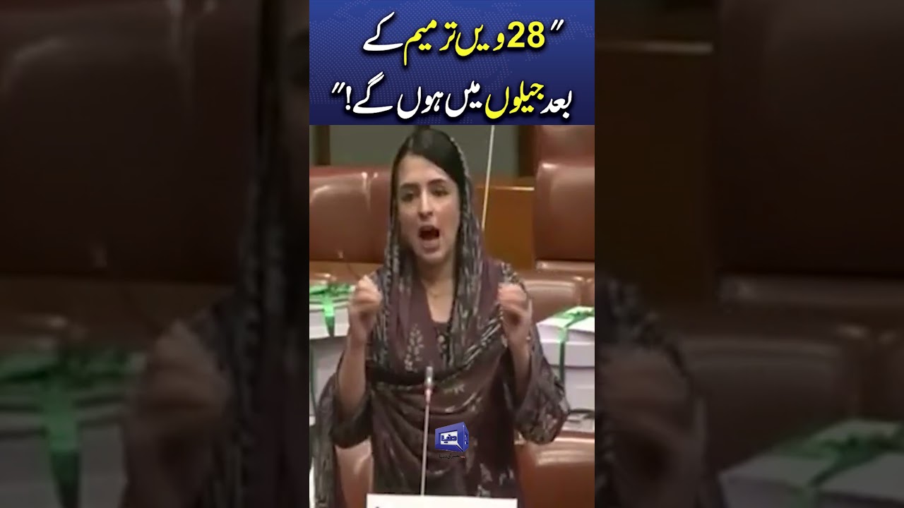 PTI's Mishal Yousafzai Warns Federal Government | 28th Amendment Consequences #trendingnow #shorts