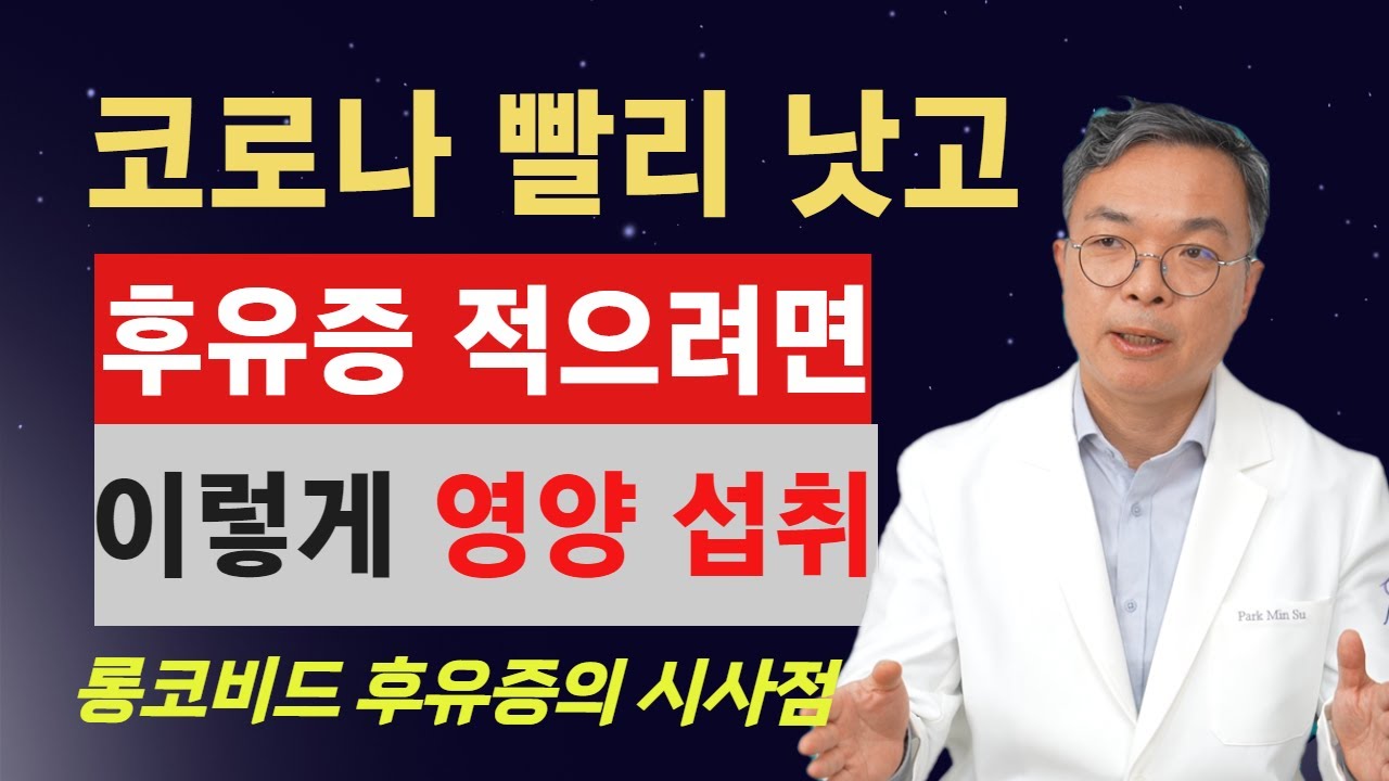 코로나 걸렸을때  증상이 완쾌되는 기간과 후유증 여부를 가르는 중요한 요인은 영양섭취입니다. 영 입맛이 없거나 빨리 안 낫는 분들은 이렇게 드셔주세요