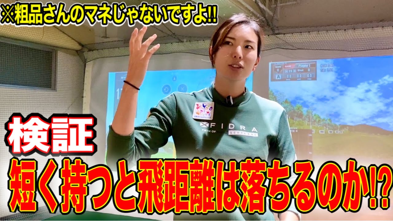 【検証】短く持つとどれぐらい飛距離は落ちるのか！？大事な距離の調整方法を教えます！！【粗品！？】