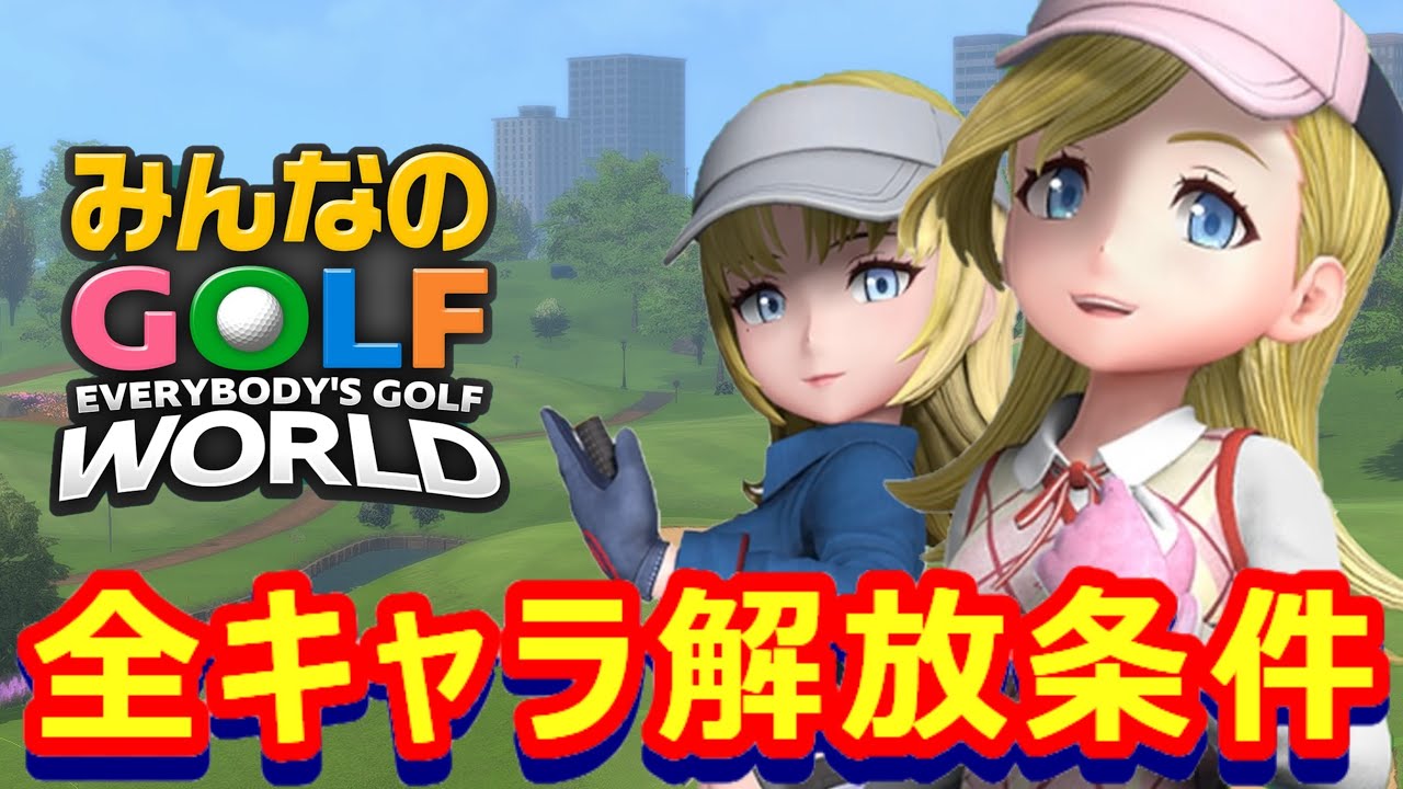 【みんゴルワールド】解放キャラ29名+キャディ7名の全キャラ解放条件【みんなのGOLF World】