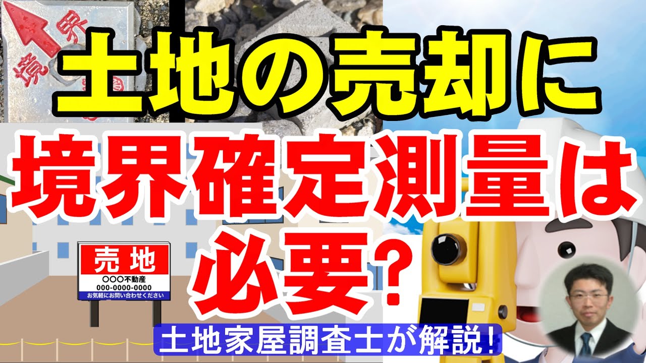 土地の売却に境界確定測量は必要？【土地家屋調査士が解説】