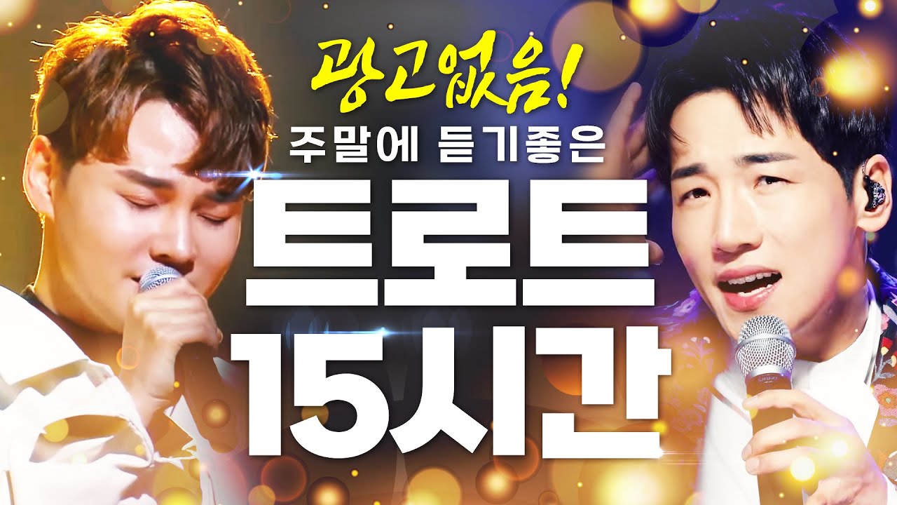 [중간광고없음]주말에 듣기 좋은 초절정 인기트로트 15시간 연속듣기! #박군 #박서진 #오유진 #트로트 #인기트로트 #트로트메들리 #신나는트로트 #듣기좋은트로트 #노래방트로트