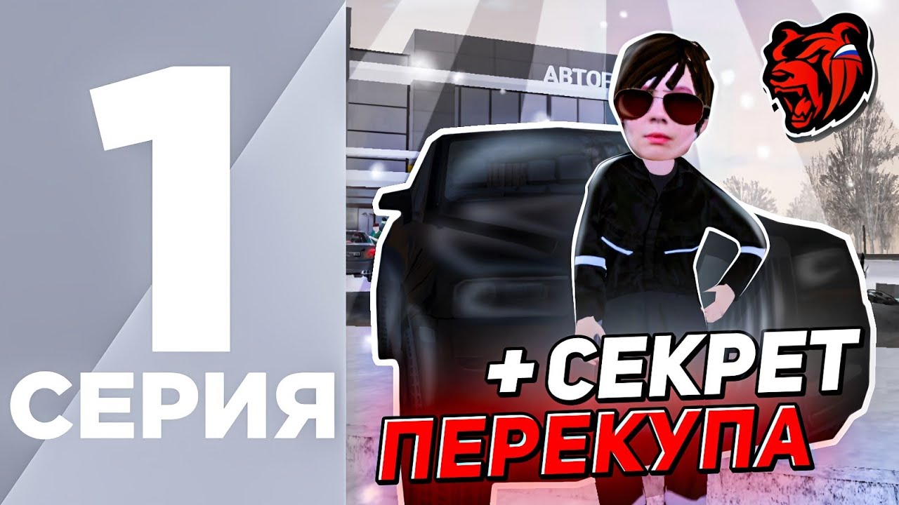 ПУТЬ ПЕРЕКУПА НА БЛЕК РАША #1 - ПЕРЕКУП С САМОГО НУЛЯ НА BLACK RUSSIA ( секрет перекупа )