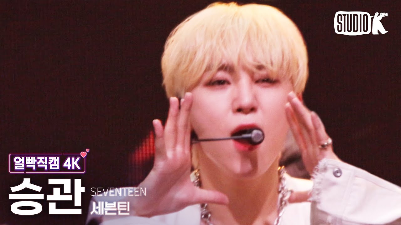 [얼빡직캠 4K] 세븐틴 승관 'HOT' (SEVENTEEN SeungKwan Facecam) @뮤직뱅크(Music Bank) 220603