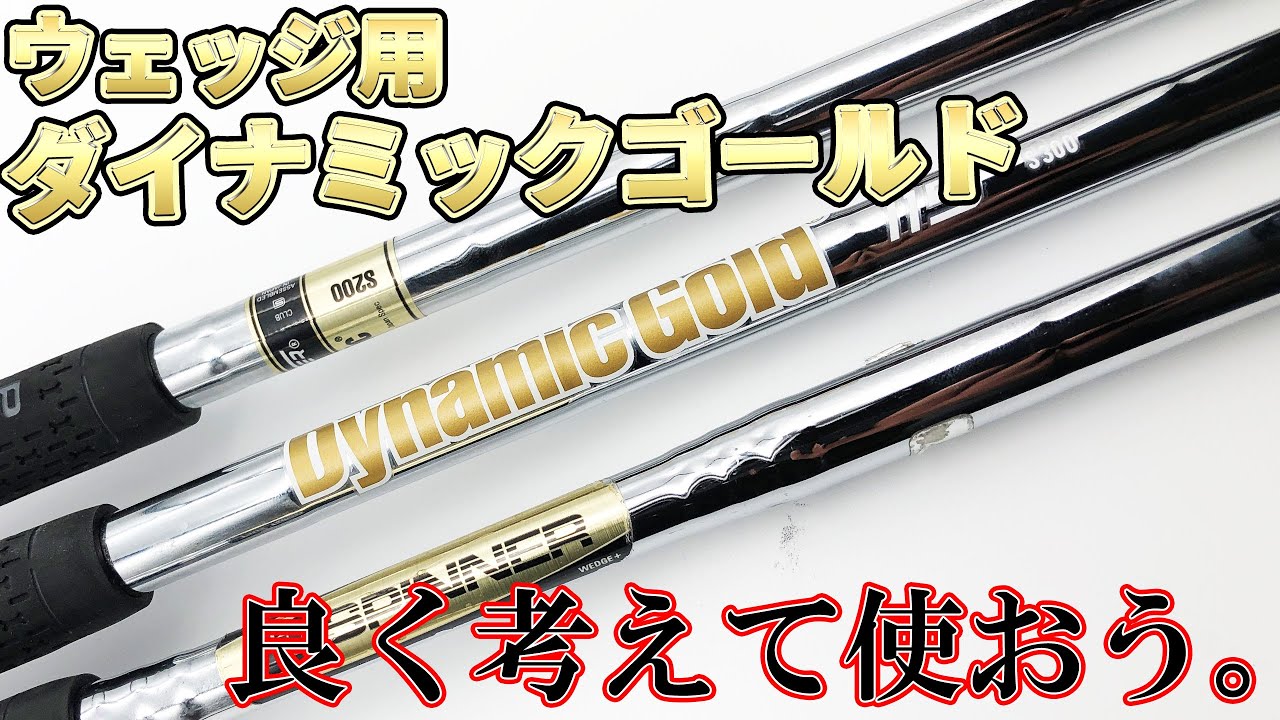 ウェッジ用シャフト試打比較【ダイナミックゴールド編】｜まだダイナミックゴールド使ってるんですか…