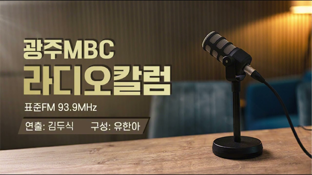 [광주MBC라디오칼럼] 9월18일 임지석변호사; 검찰개혁의 역사적 뿌리와 구조적 한계: 왜 반복되는가?