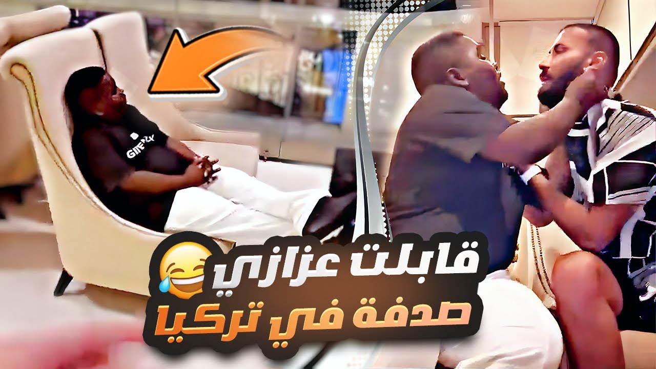 قابلت عزازي صدفة في تركيا 😂🇹🇷
