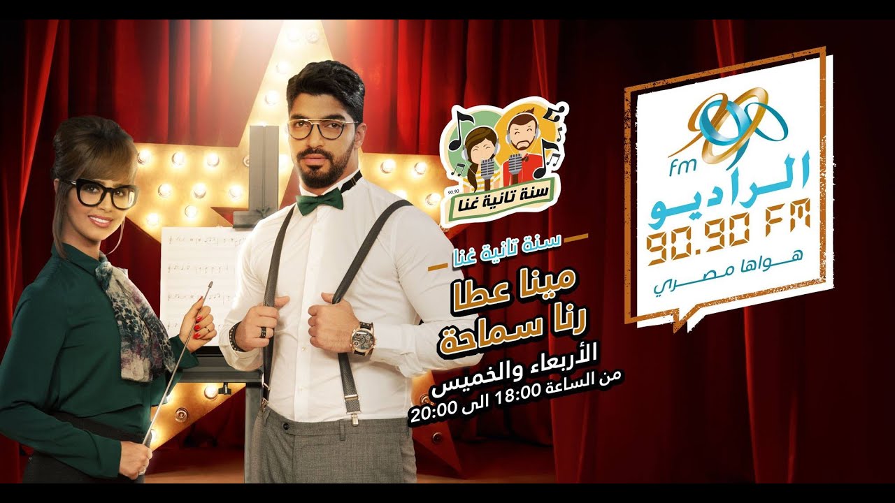 برنامج سنة تانية غنا - مع مينا عطا ورنا سماحة على الراديو 9090 حلقة 10-03-2016