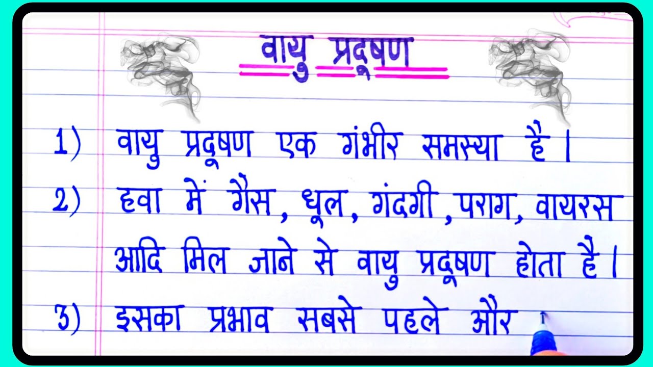 वायु प्रदूषण पर 10 लाइन निबंध | 10 line essay on air pollution in hindi | Vayu pradushan par nibandh