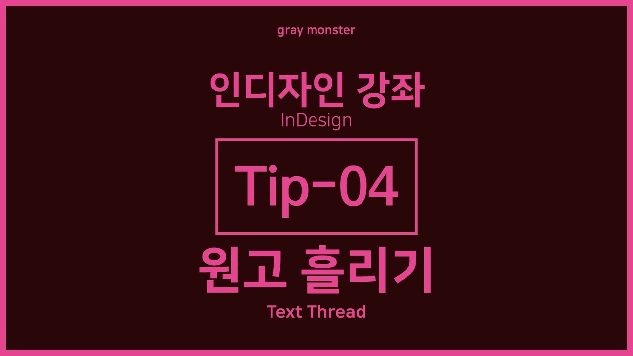 [인디자인 강좌/강의] Tip-04 원고 흘리기 - Text Thread