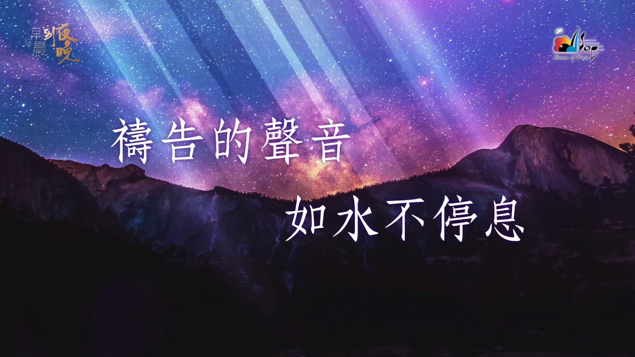 我渴望看见 (加长版)  - 赞美之泉敬拜赞美专辑(22) 从早晨到夜晚