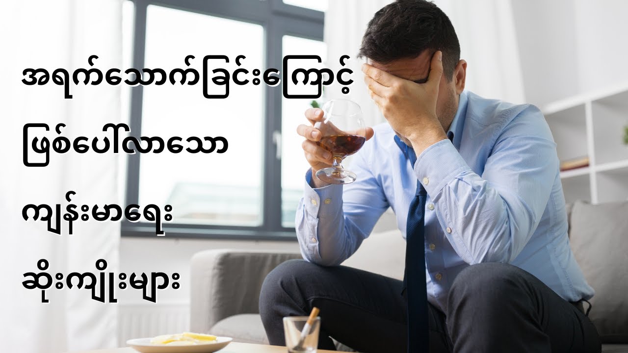 အရက်သောက်ခြင်းကြောင့်ဖြစ်ပေါ်လာမယ့်ကျန်းမာရေးဆိုင်ရာဆိုးကျိုးများ ၊ ကျန်းမာရေးနှင့်အလှအပ - ThinYuPar