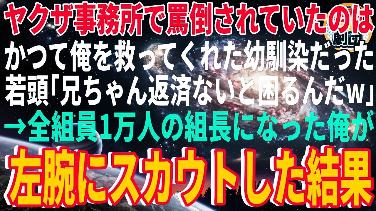 【スカッと】ヤクザ事務所で罵倒されていたのはかつて俺を救ってくれた幼馴染だった。若頭「兄ちゃん返済ないと困るんだw」→全組員1万人の組長になった俺が左腕にスカウトした結果【感動】【総集編】
