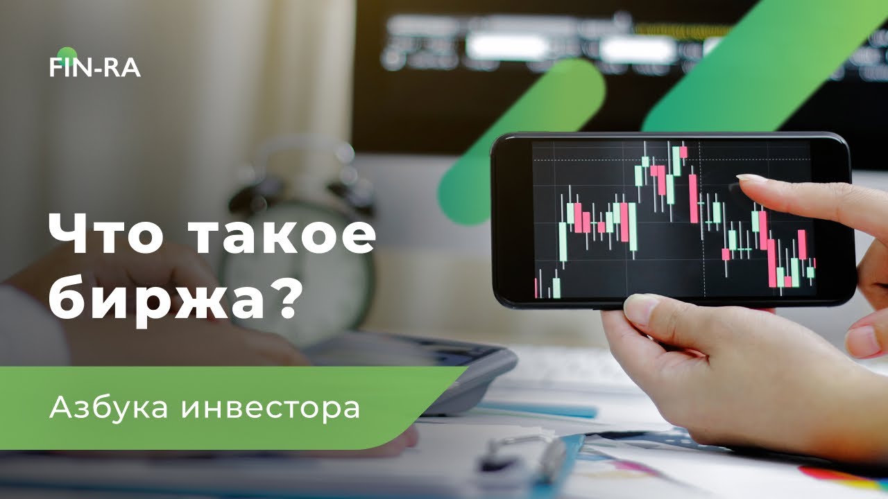 Что такое биржа простыми словами? Финансовая грамотность [FIN-RA]