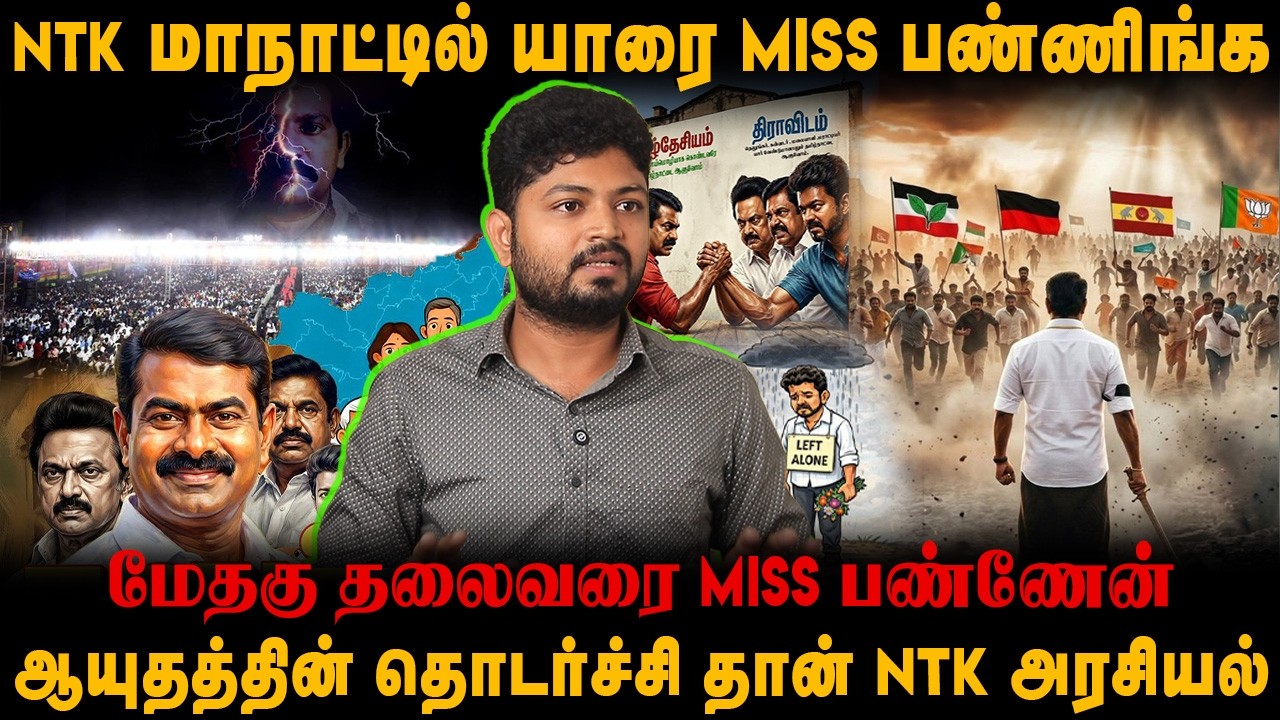 NTK மாநாட்டில் யாரை Miss பண்ணிங்க | மேதகு தலைவரை Miss பண்ணேன் | ஆயுதத்தின் தொடர்ச்சி தான் அரசியல்