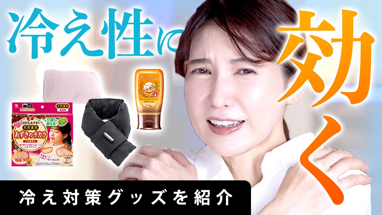 冷え性の方必見！冷え対策グッズを紹介します