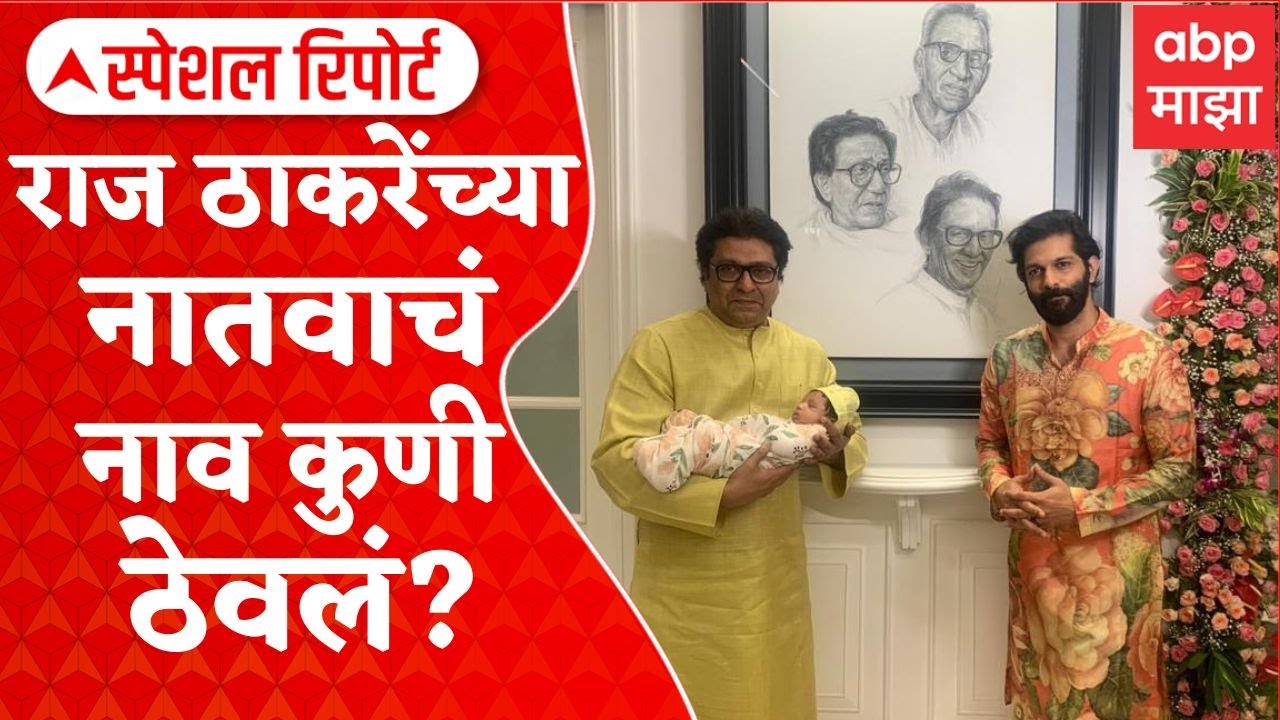 Raj Thackeray : किआन ठाकरे - राज ठाकरे यांच्या नातवाचं नाव कुणी ठेवलं? Special Report