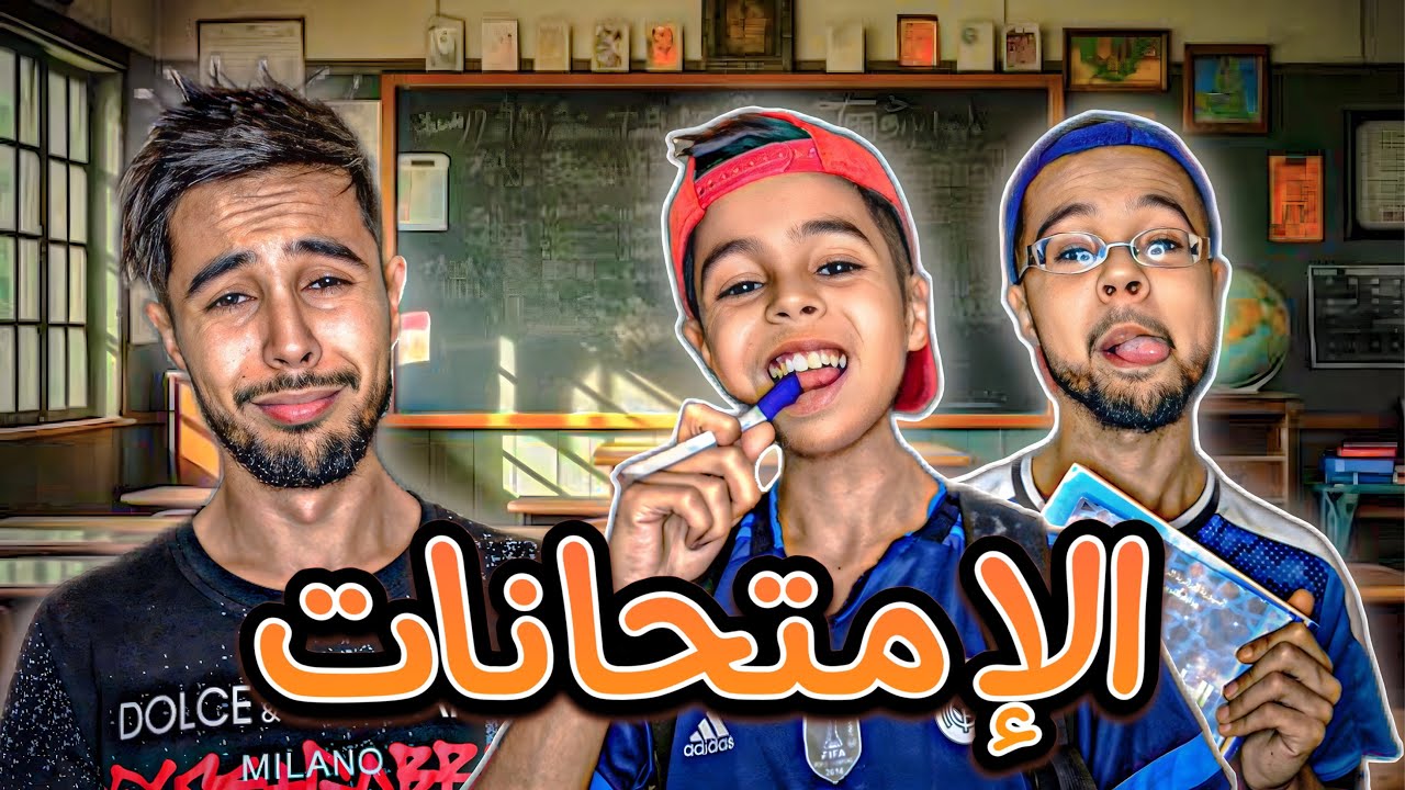 الإمتحانات 📚 - بطبوط جاب صاحبه لدار يراجعوا 😂