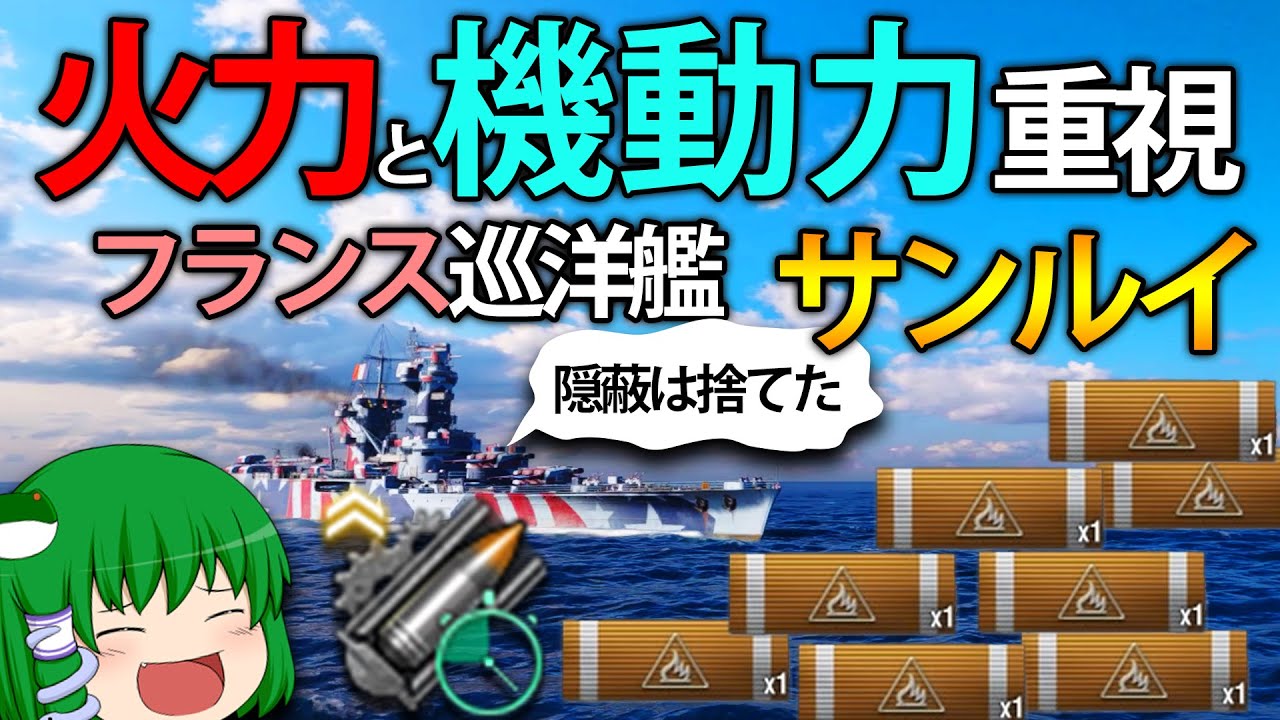 【WoWS】隠蔽を投げ捨てて火力と機動力に極振りしたフランス巡洋艦サンルイ！　ゆっくりの海戦９１【ゆっくり実況】